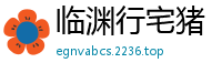 临渊行宅猪